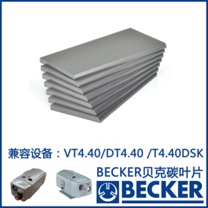 德国becker 贝克 真空泵碳片 进口泵碳片 vt4.10 石墨片 包邮