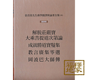 张澄基先生全集之四 冈波巴大师传 四合刊 优质纸制做工精美