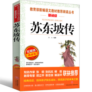 苏东坡传初中生课外书正版书八年级必读古代人民作家苏轼传 东坡装文学作品广东江苏指定天地出版社非林语堂著