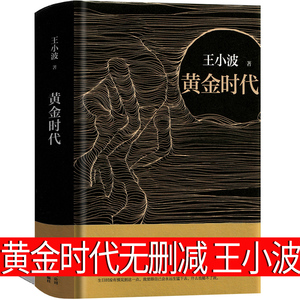 黄金时代 王小波著无删减正版王小波的书三十而立 逝水流年 似水流年全集黄金时代三部曲现代当代长篇文学小说黄金时代书