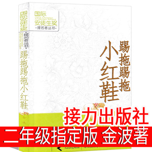 踢拖踢拖小红鞋二年级金波正版接力出版社提拖踢拖小红鞋 踢踏踢踏小红鞋书 提拖鞋拖小红鞋书籍读物上册下册北京少年儿童注音版