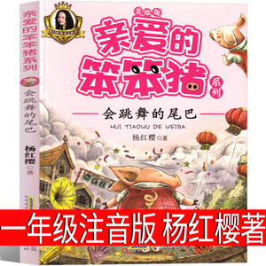 亲爱的笨笨猪注音版杨红樱著二年级一年级安徽少儿出版社笨笨猪故事书系列绘本三年级课外书童话小学生正版必读儿童读物6-7-8-10岁