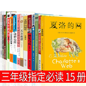 三年级必读15册夏洛的网皮皮鲁传爱丽丝漫游奇境记绿野仙踪时代广场的蟋蟀宝葫芦的秘密列那狐的故事神笔马良犟龟绘本正版书全套