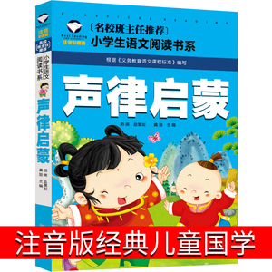 声律启蒙注音版经典儿童版国学小学一年级二年级三年级下册彩图幼儿