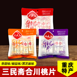 重庆特产 三民斋 合川桃片300g袋装香甜椒盐芝麻孕妇老人零食糕点
