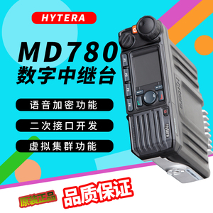 Hytera海能达MD780gMD780i车载对讲机专业数字集群台大功率中继台