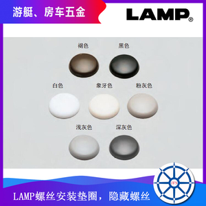 日本LAMP蓝普螺钉装饰盖帽自攻钉保护孔塞塑料分体螺丝垫圈CS492