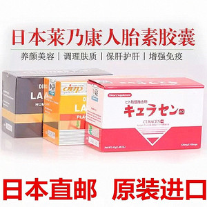 新版日本莱乃康jbp laennec人胎素胶囊脐带血贵妇镁白精华100粒