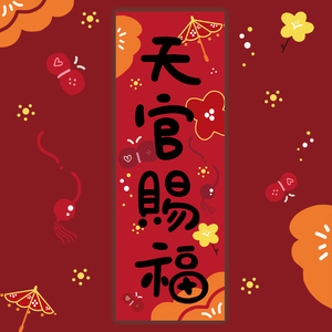 2022新年原创插画【天官赐福】百无禁忌花城春联节日装饰门贴礼物