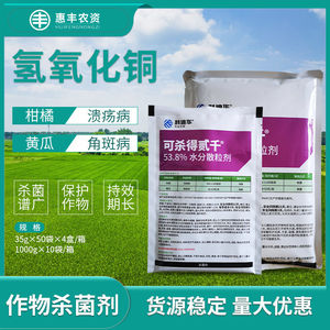 可杀得贰仟两千 氢氧化铜细菌病角斑病蔬菜进口农药杀菌剂1人付款5