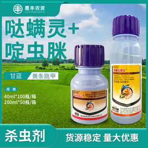 诺普信跳宝 10%哒螨灵啶虫脒甘蓝黄条跳甲杀虫剂农药40ml200ml