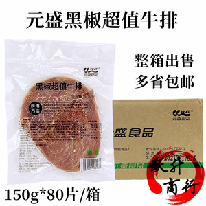 元盛黑椒超值牛排150g调味牛排黑椒牛肉家庭儿童牛排西餐整箱80片