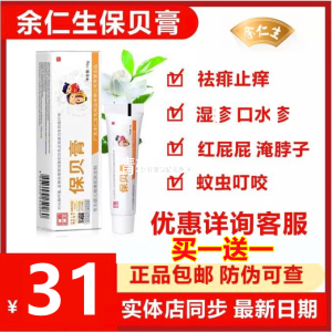 余仁生保贝新生婴儿蚊虫叮咬湿痒宝宝儿童痱子护臀膏呵护肌肤抑菌