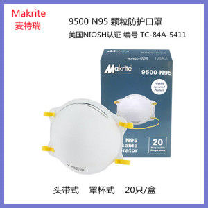 makrite麦特瑞n95颗粒防护口罩9500头带罩杯式美国niosh防尘成人