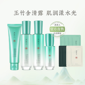 冰美人敏感肌护肤品水乳套装正品补水官方旗舰店玉竹舒缓修护肌肤