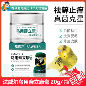 法威尔鸟用长藓立康鹦鹉鸟类鸽子外用药膏疥脚嘴癣咬烫皮外伤溃烂