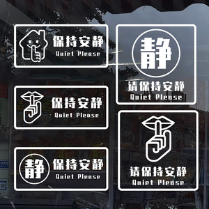 请保持安静温馨提示玻璃贴纸图书馆医院公共场所学校文字提示贴纸