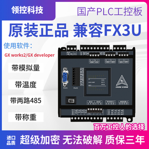 领控PLC国产FX3U工控板LK3U-20/32/48MR/MT-10AD2DA8轴三菱控制器