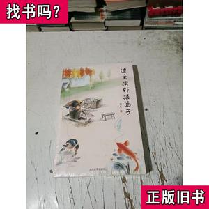 逮鱼摸虾搂兔子 伯龙 2016 出版