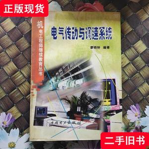 电气传动与调速系统 正版 无笔迹 廖晓钟 编 1998 出版