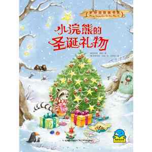 梦想国图画书系 小浣熊的圣诞礼物9787556011865