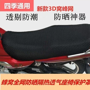 通用款摩托车125 DK150-30 3D隔热型网座套坐套透气防水防晒坐垫