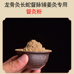 督灸粉艾灸粉任脉铺灸长蛇龙骨火龙灸扶阳隔姜祛濕肚脐灸肩颈背部