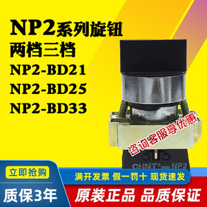 正泰NP2-BD2125333553BG2125旋钮二三档按钮黑色一开一闭两常开