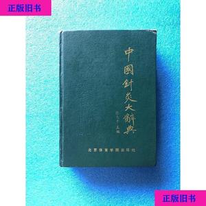 [正版书籍-出库消毒妇科方剂辞典 周艳艳 韩 生活 方剂学针灸推拿