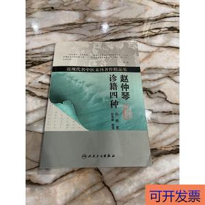 （正版）近现代名中医未刊著作精品集·赵仲琴诊籍四种  赵桐、赵