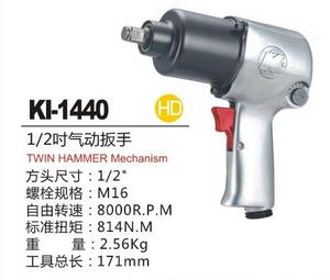 KI-1440台湾进口冠亿气动工具 扳手1/2寸气动风炮/大扭力拆卸工具