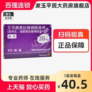 耐信 艾司奥美拉唑镁肠溶片20mg*7片/盒