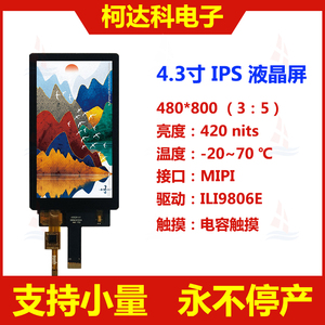 4.3寸480*800高亮MIPI IPS液晶显示模块带表贴式电容触摸屏全贴合