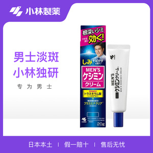 日本小林制药男士专用祛斑膏霜美白祛斑淡化色斑黑色素痘印膏面霜