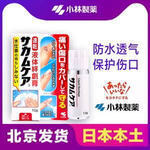 日本小林制药液体绊创膏创口贴 防水速干创护宁止血保护膜创可贴
