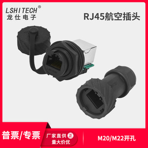 龙仕lshitech网线防水连接器 rj45航空插头 网络接头面板安装插座