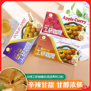 工研咖喱苹果味220g台湾原装素食印度中辣咖喱鸡饭调味料日式速食