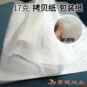 17g拷贝纸雪梨纸 纹身转印临摹包衣服蔬菜水果包装纸撑包半透明纸