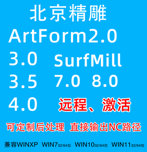 北京精雕软件ArtForm2.0/3.5/4.0SurfMill激活定制后处理远程nc