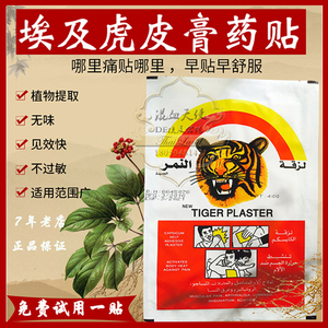 进口埃及老虎贴50贴整盒埃及虎皮膏药贴颈肩腰腿关节疼痛虎牌正品