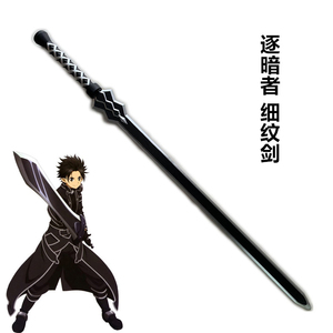 刀剑神域桐人剑动漫武器阐释者黑剑细纹剑逐暗者cos刀剑玩具漫展