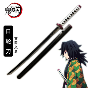 鬼灭之刃剑日轮刀富冈义勇水柱鬼杀队武器pu软未开刃刀剑道具玩具