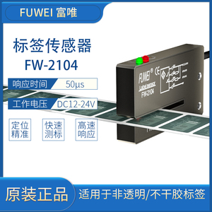 FUWEI光电式标签传感器 FW-2104非透明性标签检测槽型电眼FC-2100