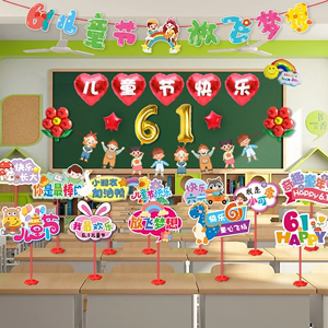 六一儿童节气球装饰幼儿园学校教室黑板班级课桌氛围场景布置用品