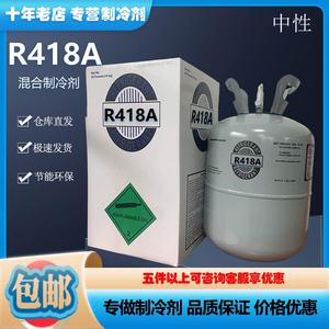 中性R418A制冷剂新型环保制冷液氟利昂雪种冷媒冰种可替代R22