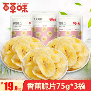 【百草味-香蕉脆片75gx3袋】水果干 办公室休闲网红零食小吃
