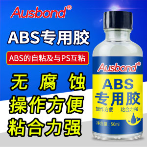 ABS模型胶水万能粘硬塑料板强力粘胶修补玩具王沾pvc粘接贴pc粘合神器手工建筑专用胶高达用的防水速干胶粘剂