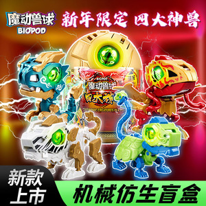 biopod魔动兽球盲盒四大神兽暴走龙声光感应开关儿童拼装玩具魔洞