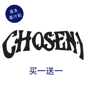 草本果汁天选之子纹身贴勒布朗·詹姆斯后背28厘米买一送一包邮