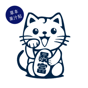 招财猫可爱纹身贴
